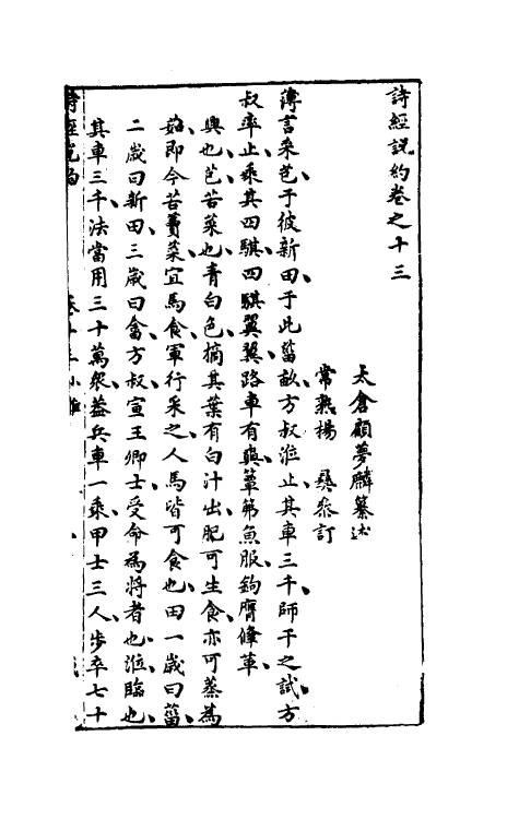 30922-诗经说约十 (明)顾梦麟撰.pdf_第2页