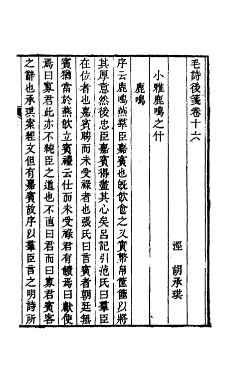 30995-毛诗后笺十四 (清)胡承珙撰.pdf_第2页