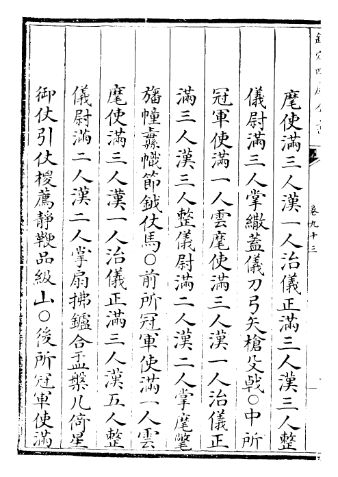 30670-钦定大清会典卷九十三~卷九十七 (清)乾隆.pdf_第3页