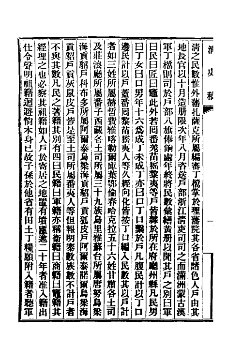 32379-清史稿四十二 赵尔巽等撰.pdf_第3页