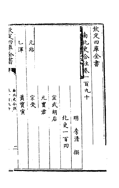 32156-南北史合注一百三十三 (清)李清撰.pdf_第2页