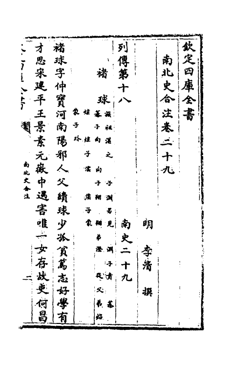 32109-南北史合注二十 (清)李清撰.pdf_第2页