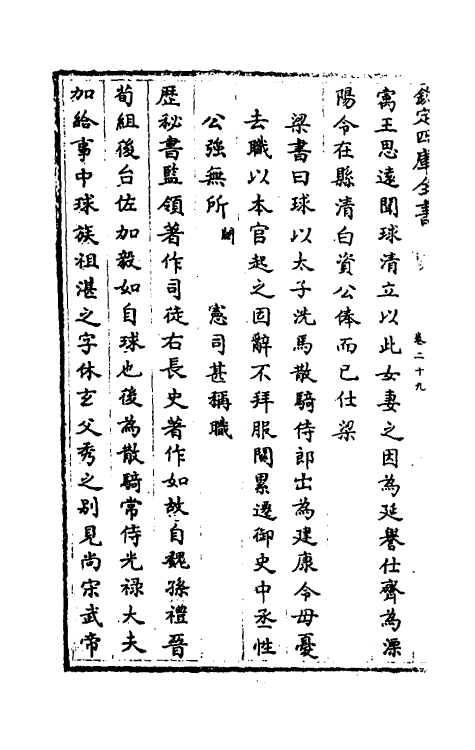 32109-南北史合注二十 (清)李清撰.pdf_第3页