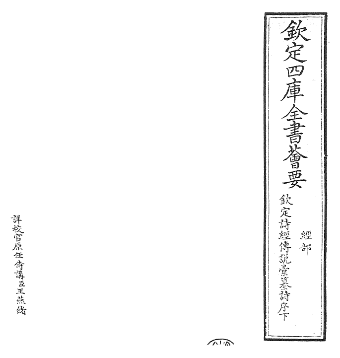 30816-钦定诗经传说汇纂序下 (清)圣祖仁皇帝.pdf_第2页