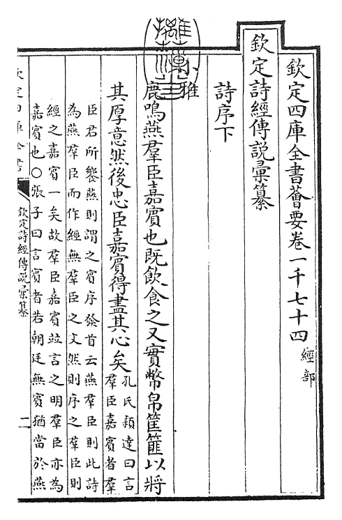 30816-钦定诗经传说汇纂序下 (清)圣祖仁皇帝.pdf_第3页