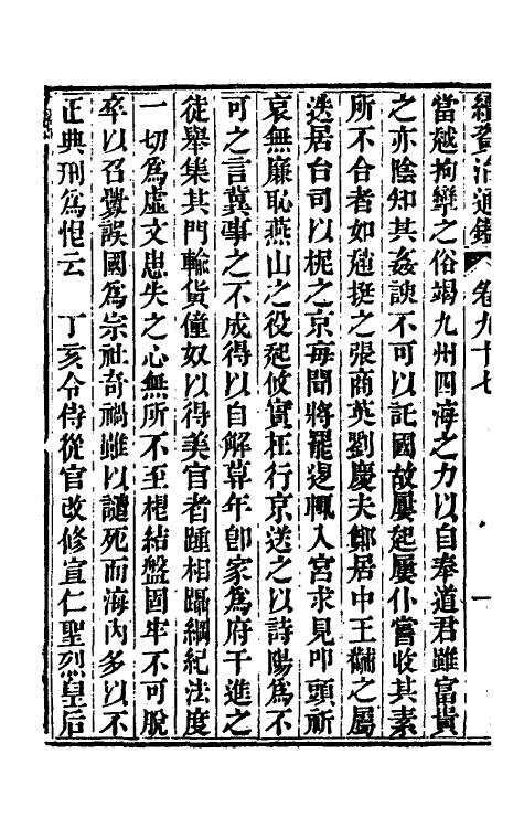 33250-续资治通鉴五十 (清)毕沅撰.pdf_第3页