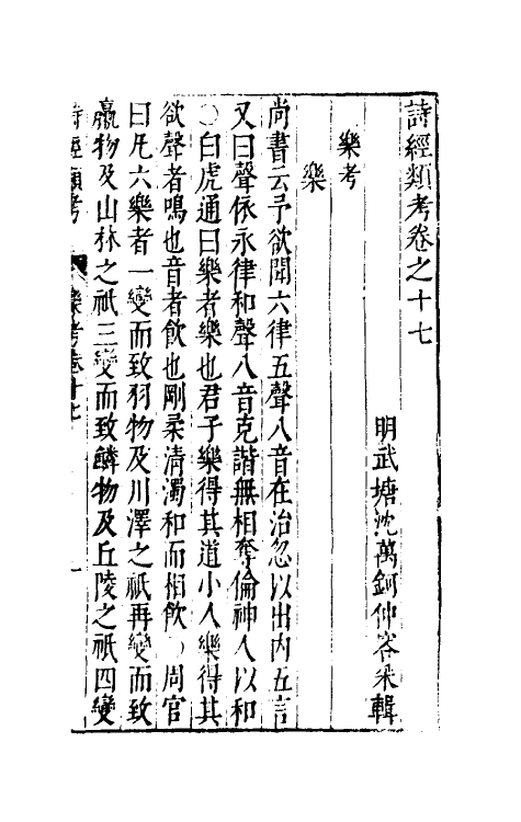 30900-诗经类考十 (明)沈万钶撰.pdf_第2页