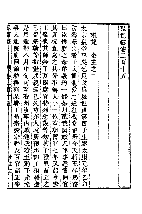 32596-弘简录一百四 (明)邵经邦撰.pdf_第2页