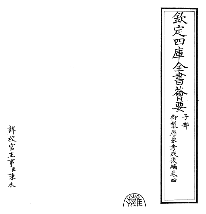 28642-御制历象考成后编卷四~卷五 (清)乾隆.pdf_第2页