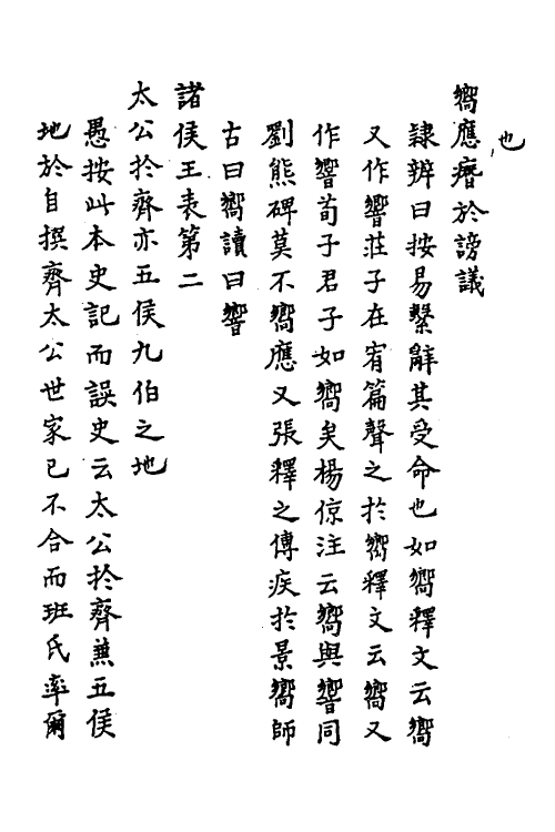 31827-汉书疏證四 佚名撰.pdf_第3页