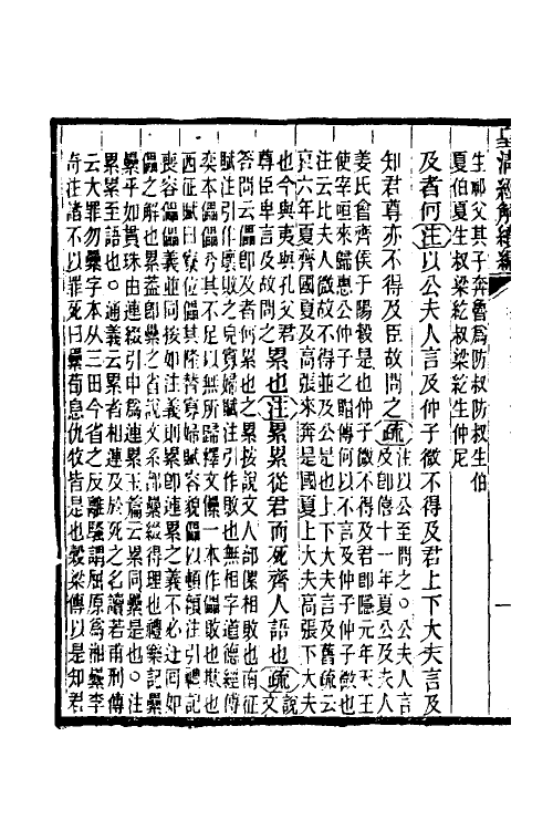 31647-公羊义疏六 (清)陈立撰.pdf_第3页