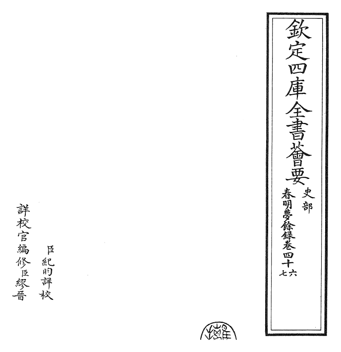 29920-春明梦余录卷四十六 (清)孙承泽.pdf_第2页