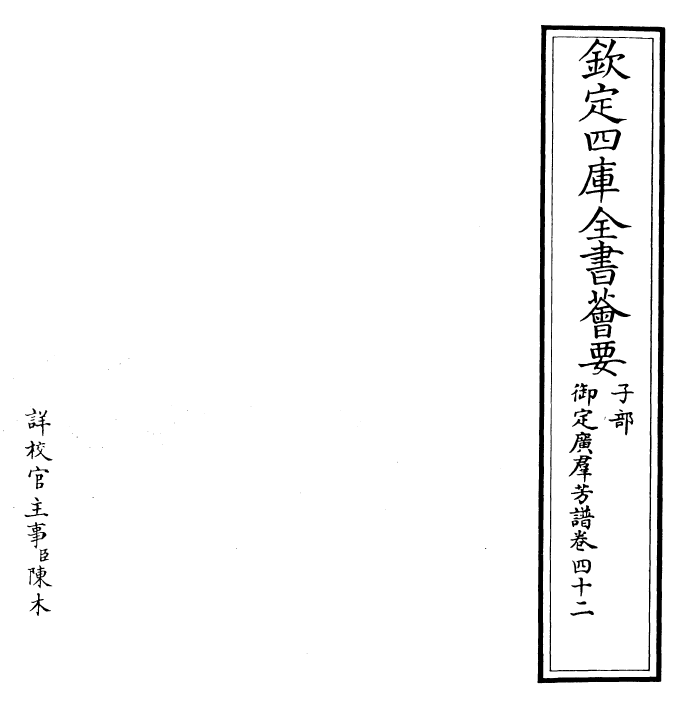 28552-御定广群芳谱卷四十二~卷四十三 (清)汪灏.pdf_第2页