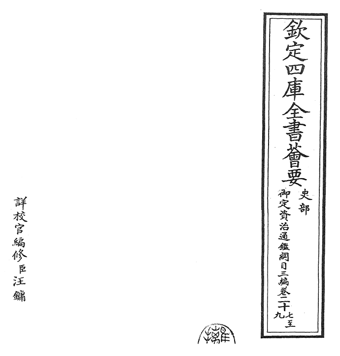 29955-御定资治通鉴纲目三编卷二十七~二十八 (清)乾隆诏廷臣就乾隆.pdf_第2页