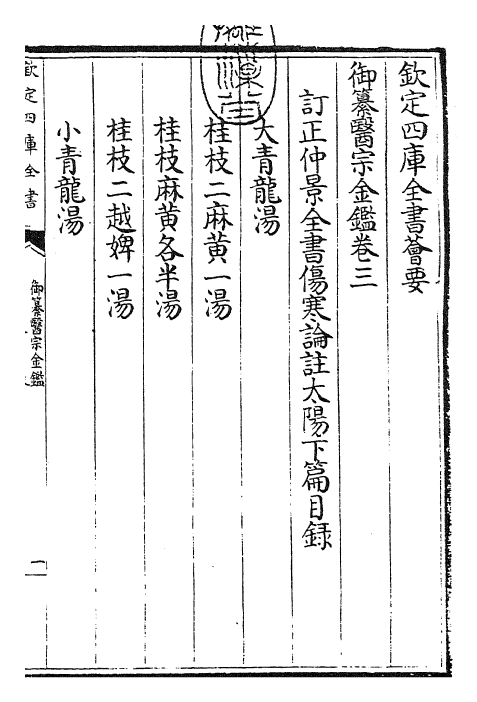 28776-御纂医宗金鉴卷三 (清)乾隆.pdf_第3页