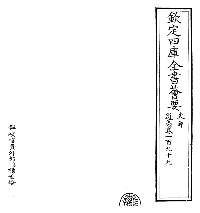 28499-通志卷一百九十九 (宋)郑樵.pdf_第2页