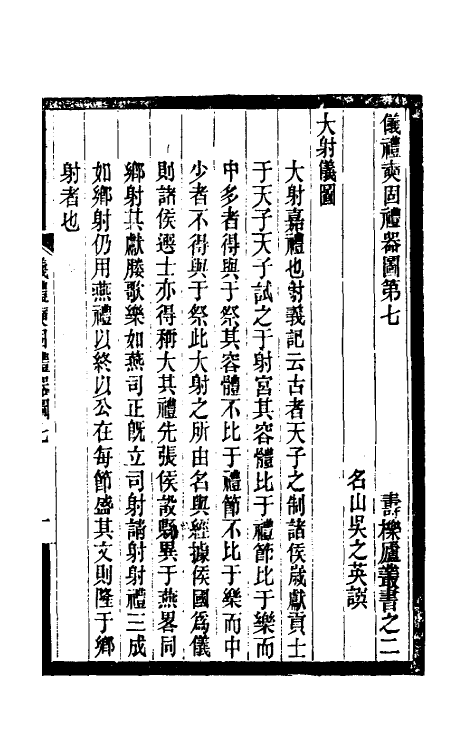 31194-寿栎庐仪礼奭固礼器图四 吴之英撰.pdf_第2页