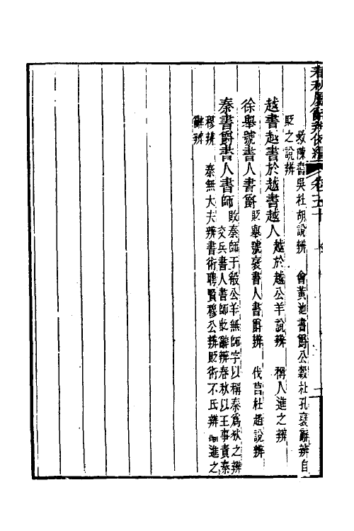 31773-春秋属辞辨例编四十八 (清)张应昌撰.pdf_第3页