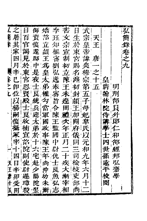 32561-弘简录六 (明)邵经邦撰.pdf_第2页