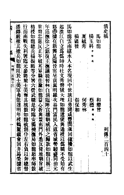 32441-清史稿一百三十九 赵尔巽等撰.pdf_第2页