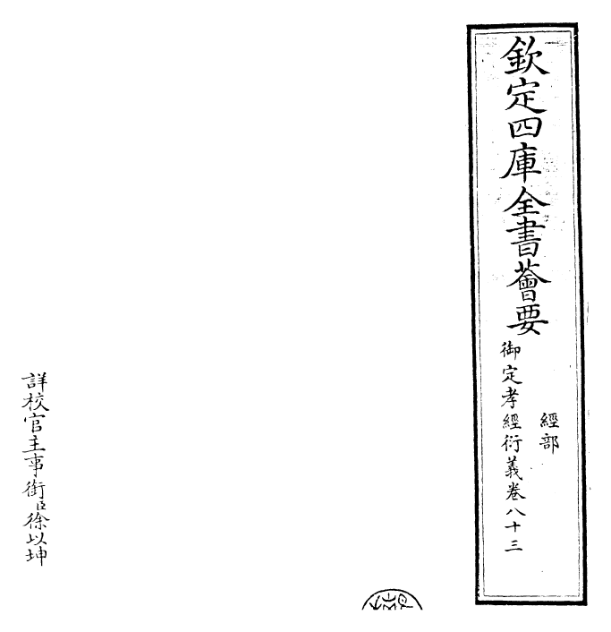 30393-御定孝经衍义卷八十三 (清)世祖章皇帝特诏儒臣.pdf_第2页