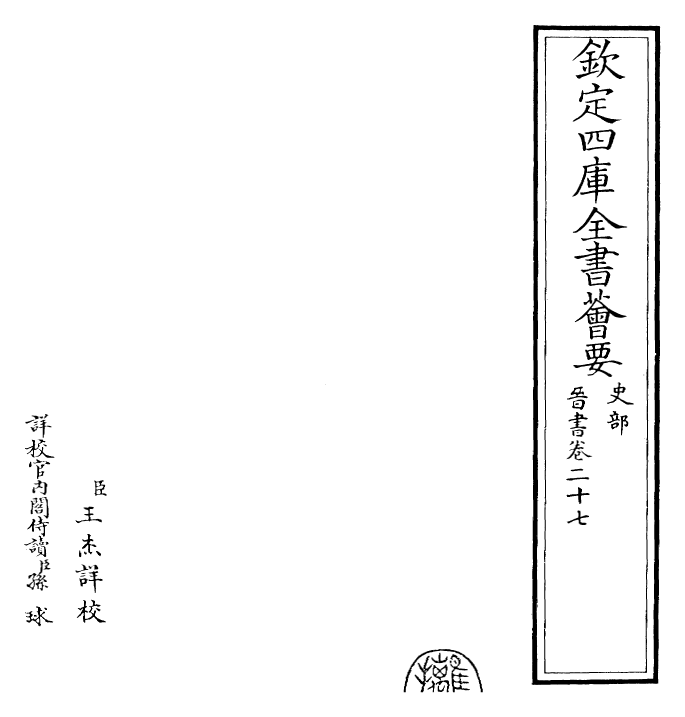 30190-晋书卷二十七~卷二十八 (唐)太宗御.pdf_第2页