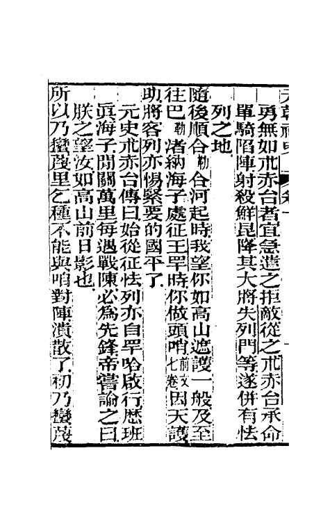 32770-元秘史注七 (清)李文田注.pdf_第3页