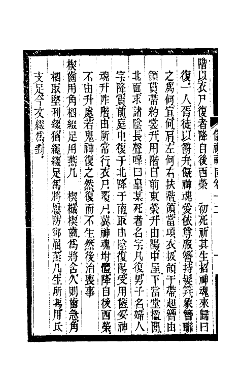 31187-寿栎庐仪礼奭固六 吴之英撰.pdf_第3页