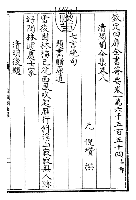 29484-清閟阁全集卷八~卷九 (元)倪瓒.pdf_第3页