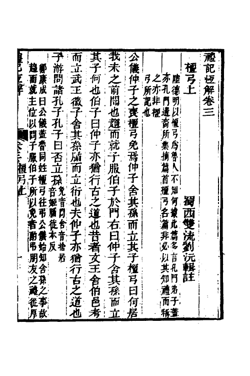 31361-礼记恒解二 (清)刘沅辑注.pdf_第2页