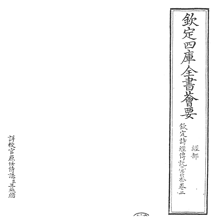 30823-钦定诗经传说汇纂卷二 (清)圣祖仁皇帝.pdf_第2页
