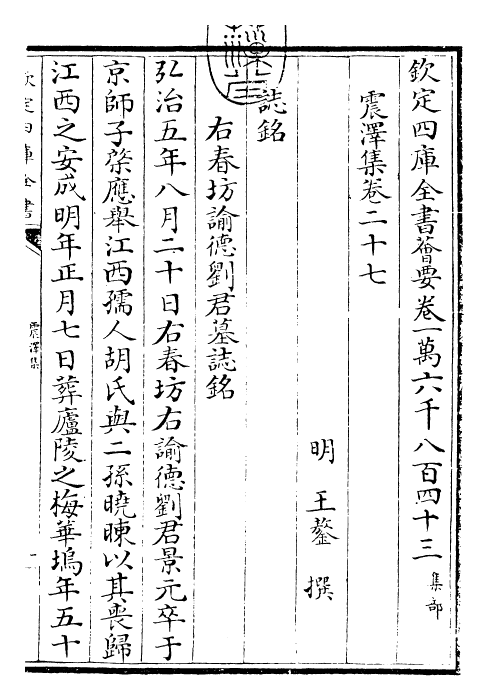 29515-震泽集卷二十七~卷三十 (明)王鏊.pdf_第3页