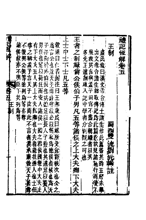 31365-礼记恒解三 (清)刘沅辑注.pdf_第2页