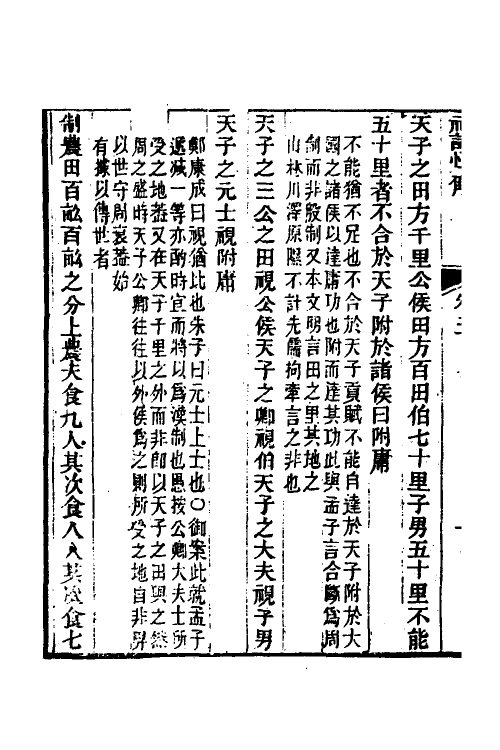31365-礼记恒解三 (清)刘沅辑注.pdf_第3页