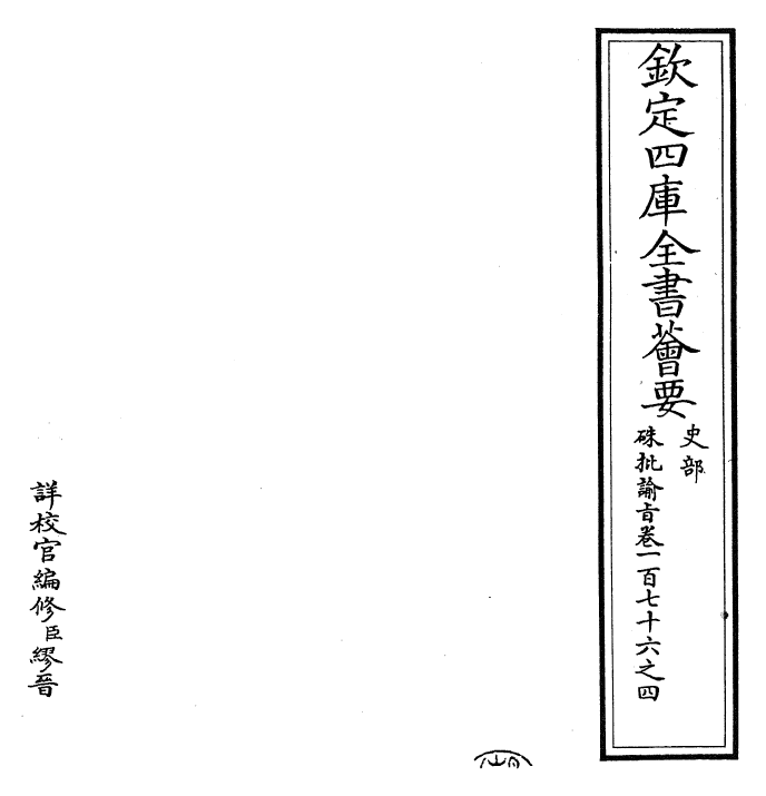 29151-朱批谕旨卷一百七十六之四 (清)雍正.pdf_第2页