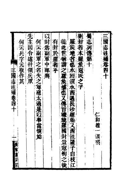 31935-三国志注补十二 (清)赵一清撰.pdf_第2页