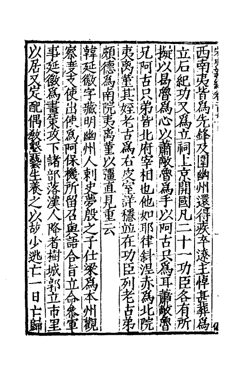 32732-宋史新编八十四 (明)柯维骐撰.pdf_第3页