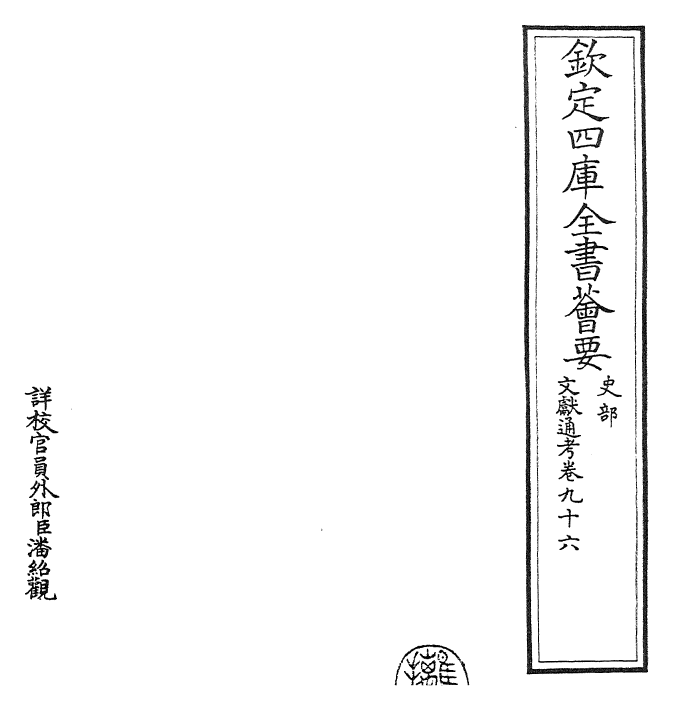 29658-文献通考卷九十六 (宋)马端临.pdf_第2页