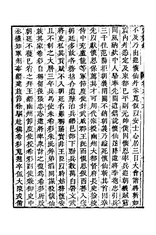 32554-弘简录三十四 (明)邵经邦撰.pdf_第3页