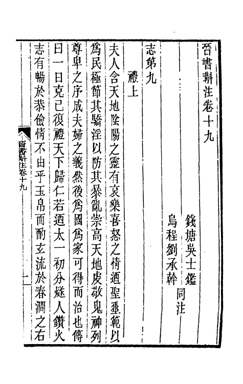 32012-晋书斠注十六 吴士鉴 刘承干注.pdf_第2页