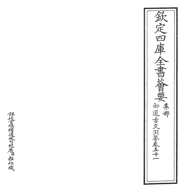 28857-御选古文渊鉴卷五十一 (清)康熙圣祖仁皇帝.pdf_第2页