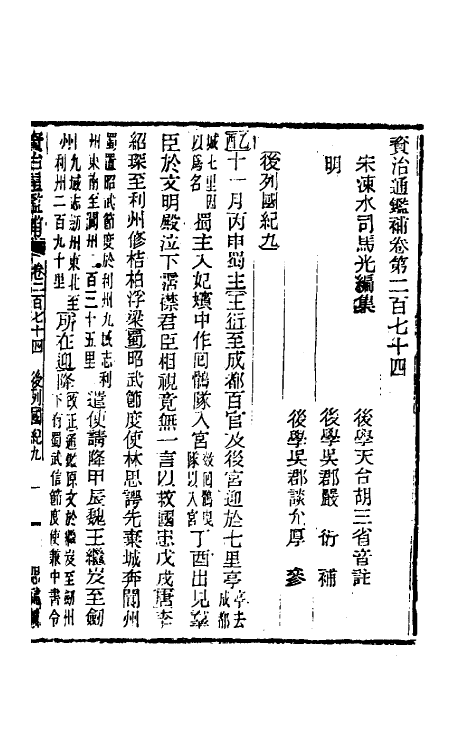33109-资治通鉴补一百四十四 (明)严衍撰.pdf_第2页