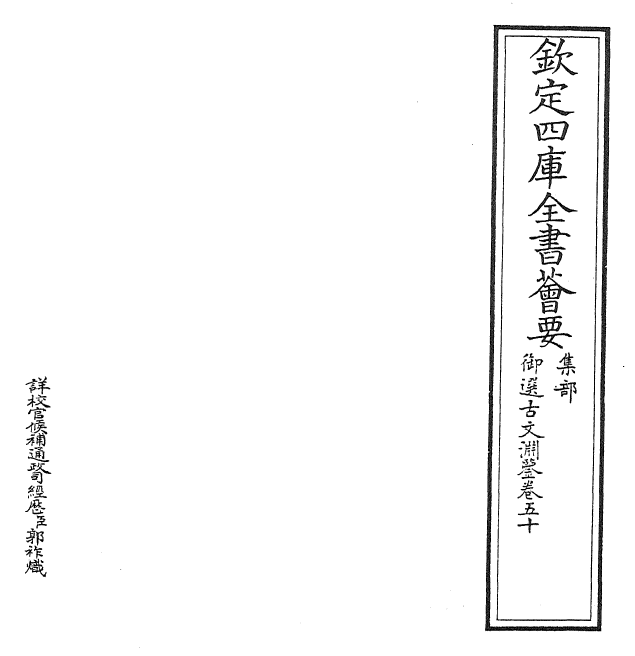 28854-御选古文渊鉴卷五十 (清)康熙圣祖仁皇帝.pdf_第2页