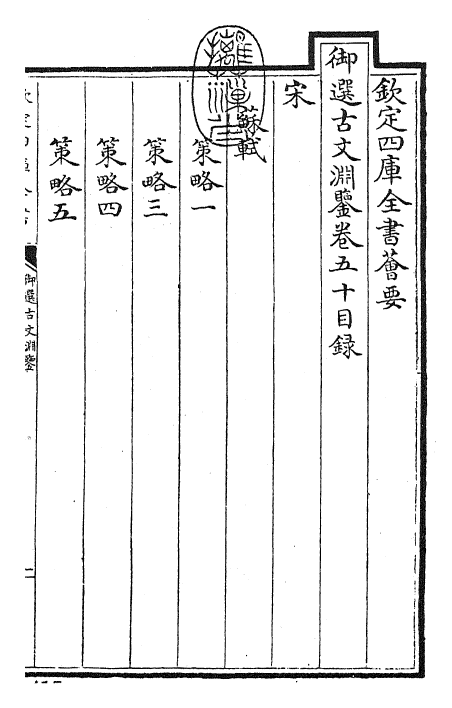 28854-御选古文渊鉴卷五十 (清)康熙圣祖仁皇帝.pdf_第3页
