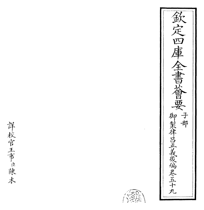 28757-御制律吕正义后编卷五十九 (清)乾隆.pdf_第2页