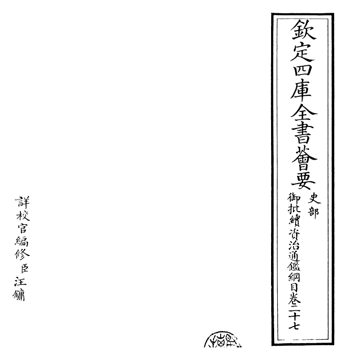 29986-御批续资治通鉴纲目卷二十七 (明)成化中史臣.pdf_第2页