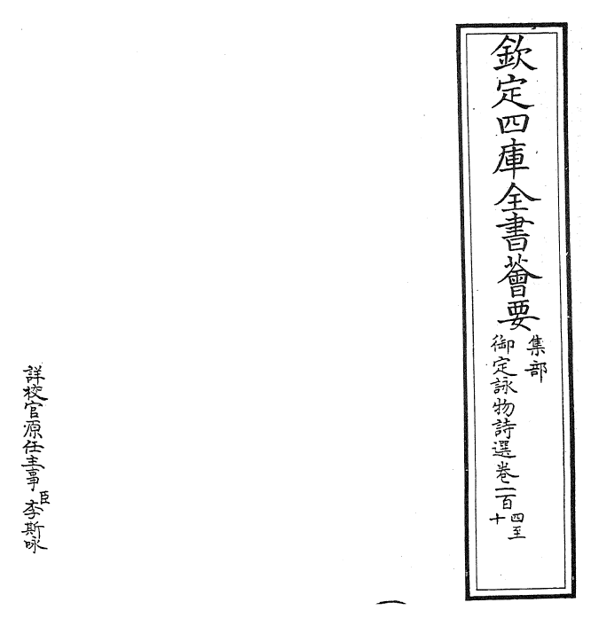 29059-御定咏物诗选卷一百四~卷一百十二 (清)康熙圣祖仁皇帝.pdf_第2页