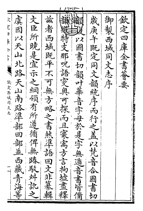 29838-钦定西域同文志卷一 (清)傅恒.pdf_第3页