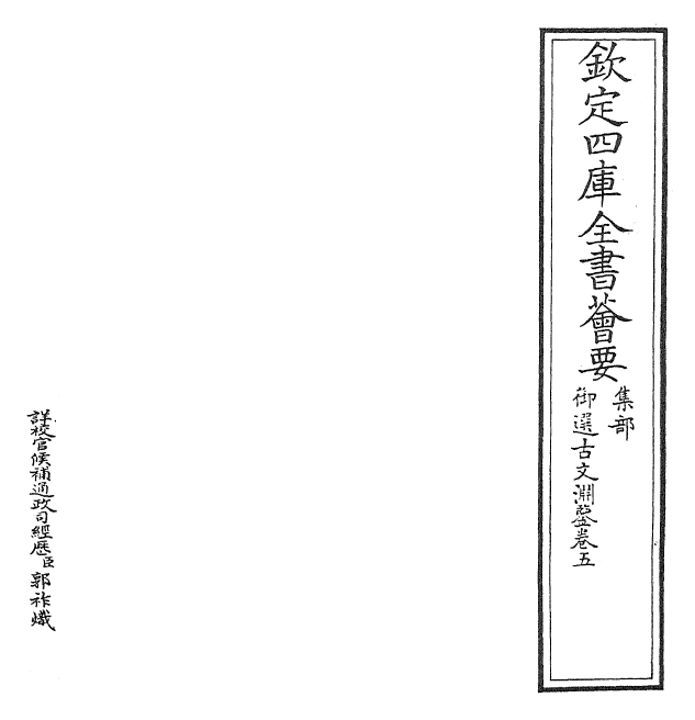 28829-御选古文渊鉴卷五~卷六 (清)康熙圣祖仁皇帝.pdf_第2页