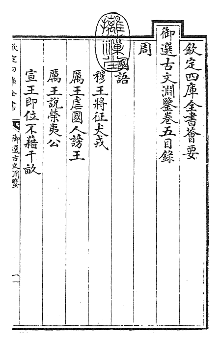 28829-御选古文渊鉴卷五~卷六 (清)康熙圣祖仁皇帝.pdf_第3页